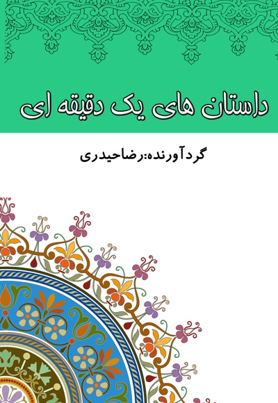 داستان های یک دقیقه ای